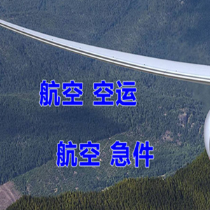 鄂州花湖机场空运快递-选东方航空和上海航空